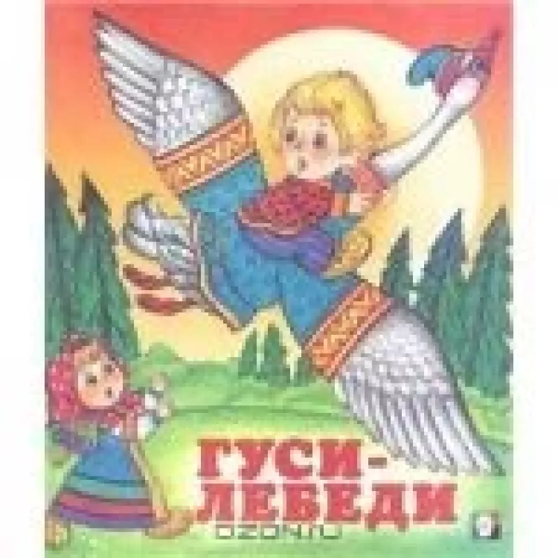 Гуси-лебеди - Вячеслав Жигарев, knyga