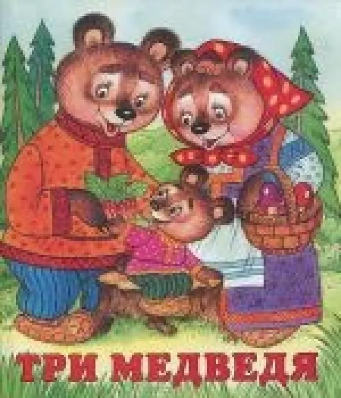 Три медведя - Вячеслав Жигарев, knyga