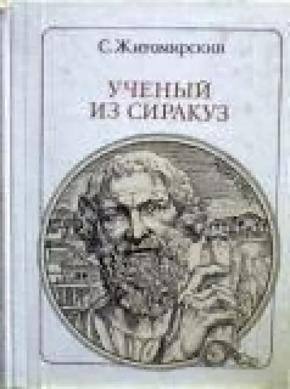 Ученый из Сиракуз: Архимед - С. Житомирский, knyga