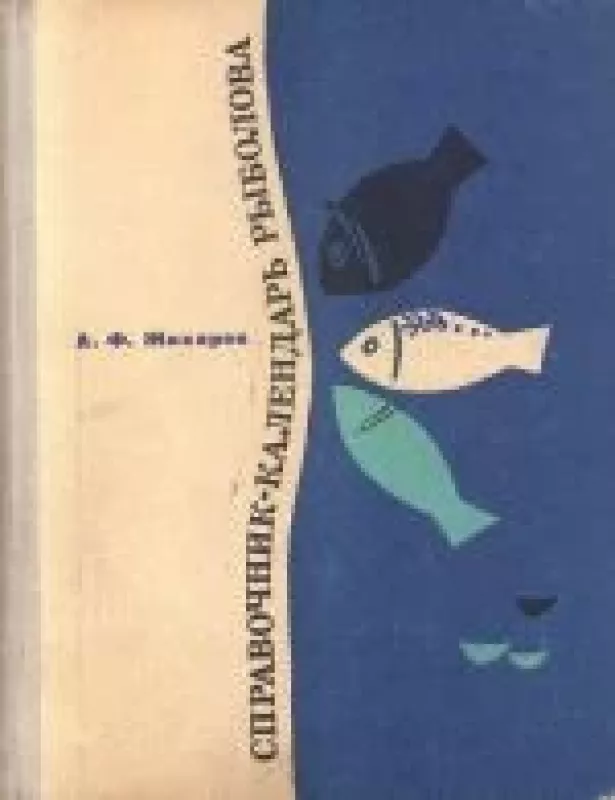 Справочник-календарь рыболова - А. Ф. Жихарев, knyga