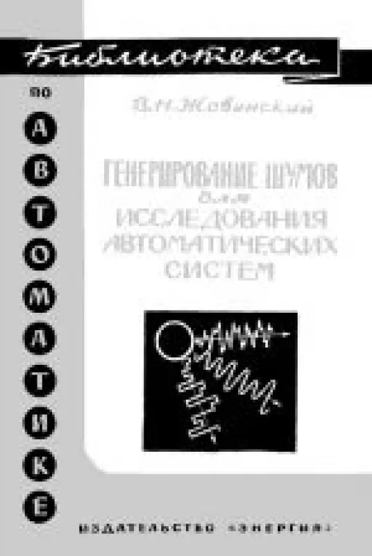 Генерирование шумов для исследования автоматических систем - В.Н. Жовинский, knyga