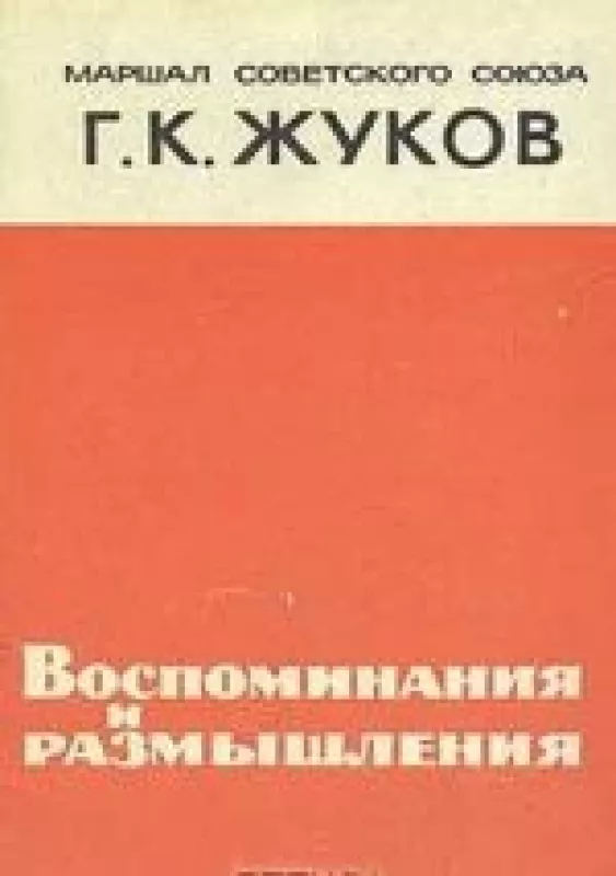 Воспоминания и размышления - Г.K. Жуков, knyga