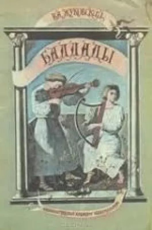 Баллады - В. А. Жуковский, knyga