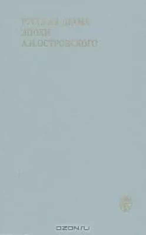 Русская драма эпохи А. Н. Островского - Анна Журавлева, knyga