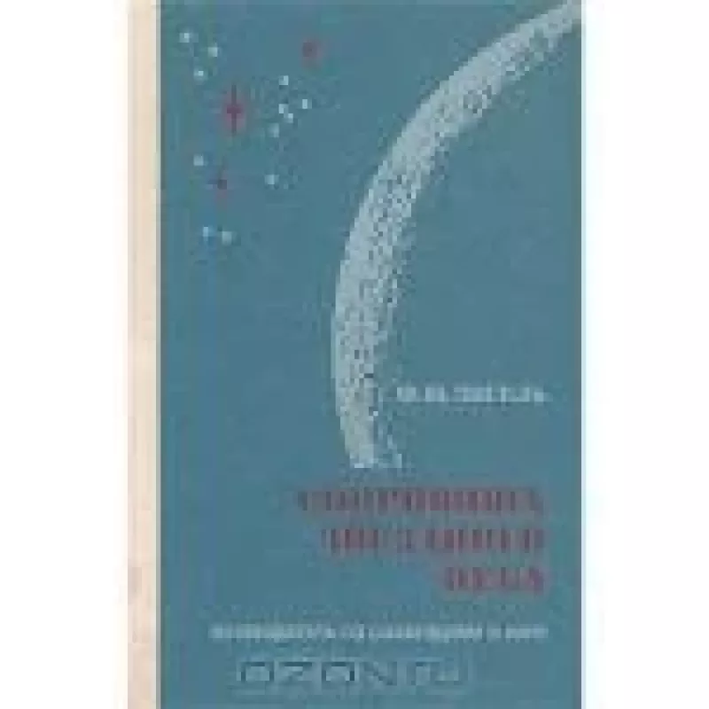 Сокровища звездного неба. Путеводитель по созвездиям и луне - Ф.Ю. Зигель, knyga