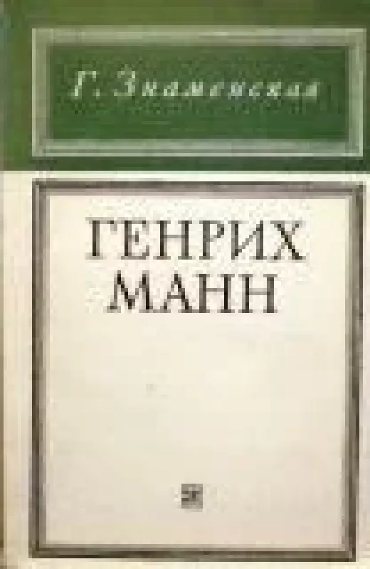 Генрих Манн - Г. Знаменская, knyga