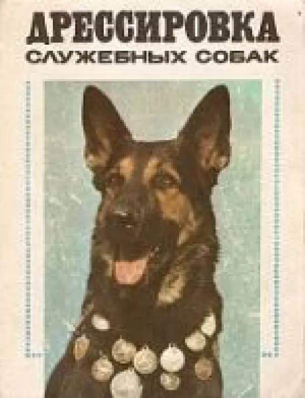 Дрессировка служебных собак - В. Н. Зубков, knyga