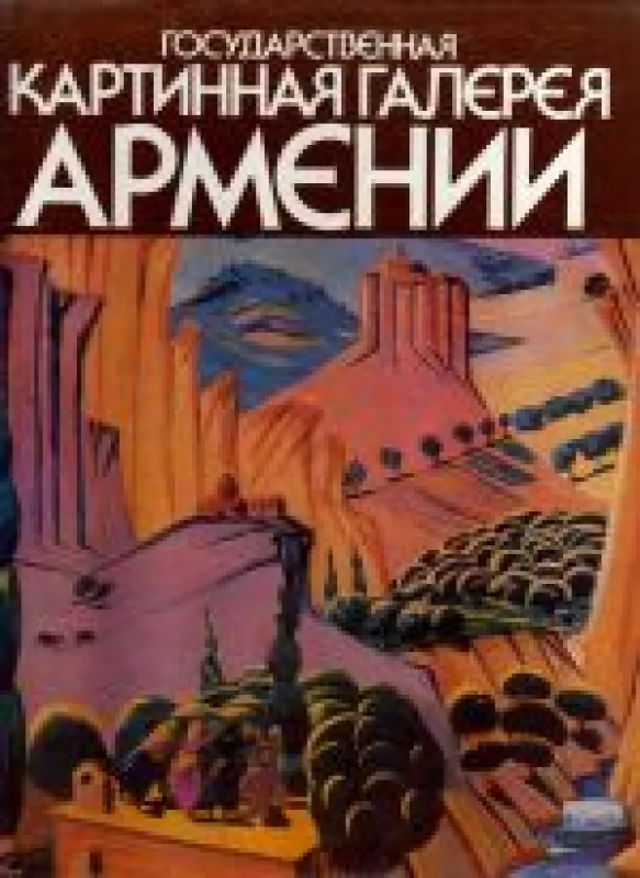 Государственная картинная галерея Армении - Б. А. Зурабов, knyga