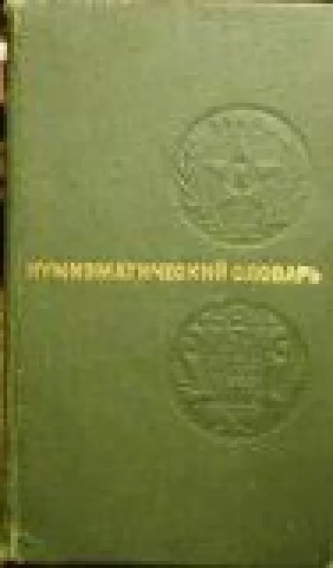 Нумизматический словарь - В.В. Зварич, knyga