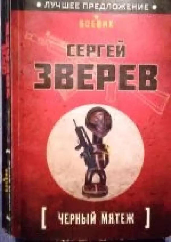 Черный мятеж - Сергей Зверев, knyga