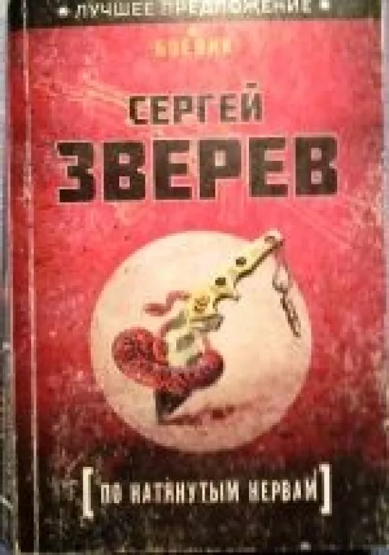 По натянутым нервам - Сергей Зверев, knyga