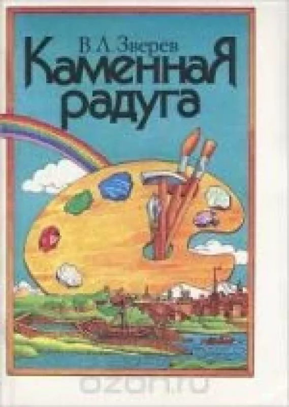 Каменная радуга - В.Л. Зверев, knyga