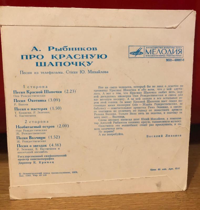 Про Красную Шапочку (Песни Из Телефильма) - Алексей Рыбников, plokštelė 4