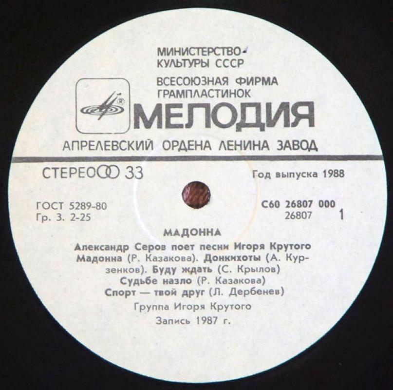 Мадонна - Александр Серов, plokštelė