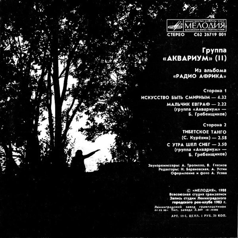 Из Альбома «Радио Африка» (II) - Аквариум, plokštelė