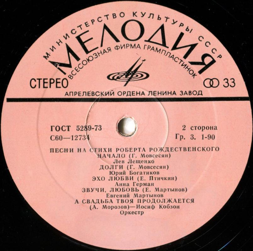 Песни На Стихи Роберта Рождественского - Роберт Рождественский, plokštelė