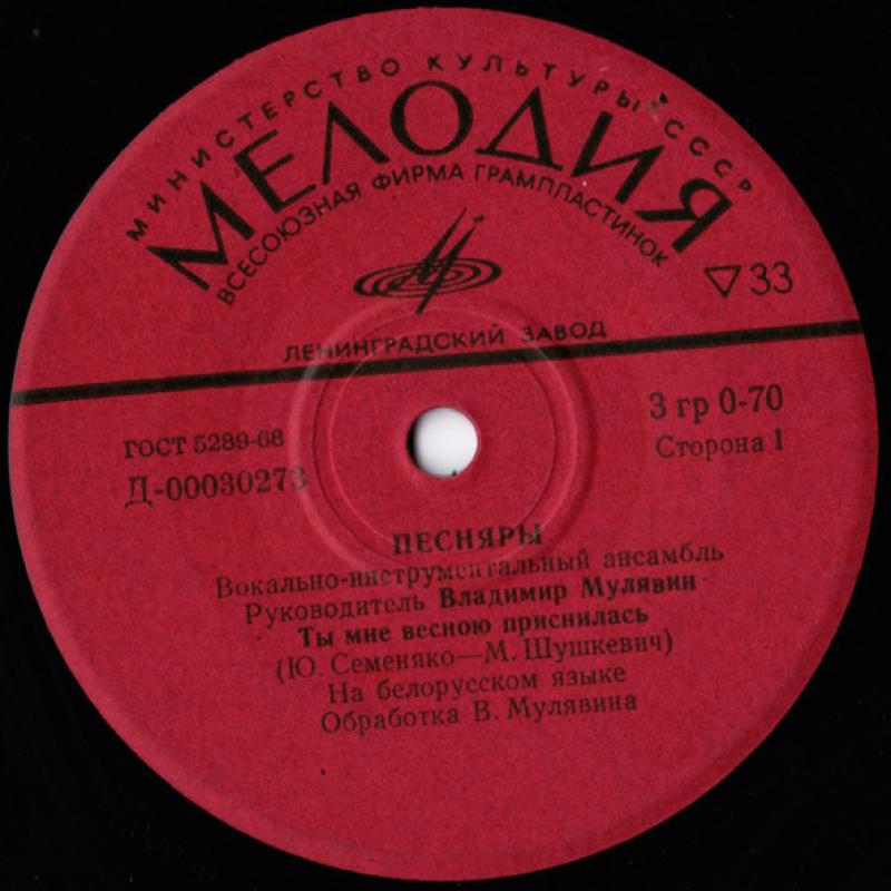 Ты Мне Весною Приснилась - Песняры, plokštelė