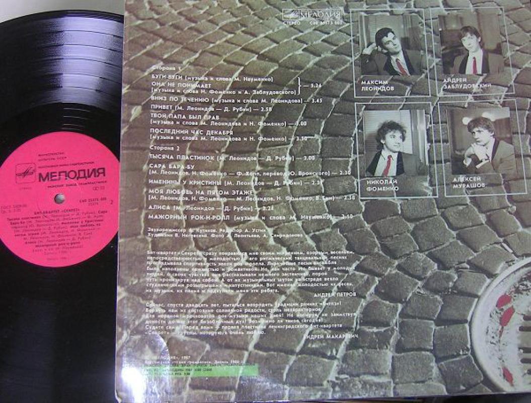 Бит-Квартет "Секрет" - Секрет, plokštelė